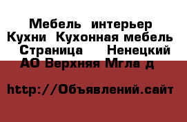 Мебель, интерьер Кухни. Кухонная мебель - Страница 2 . Ненецкий АО,Верхняя Мгла д.